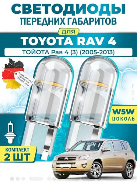Лампы светодиодные габаритные для TOYOTA RAV 4 III VANGUARD / ТОЙОТА Рав 4 (3) (2005-2013), W5W ( LED - белый свет 5000k ) (комплект 2шт)