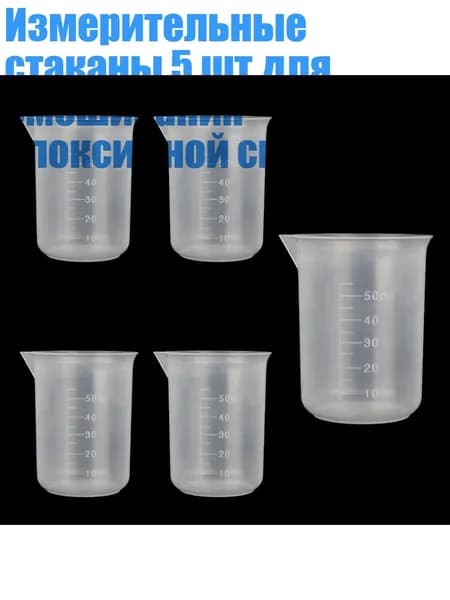 Измерительные стаканы 5 шт для смешивания эпоксидной смолы, 50ml