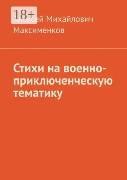 Стихи на военно-приключенческую тематику | Максименков Алексей Михайлович | Электронная книга