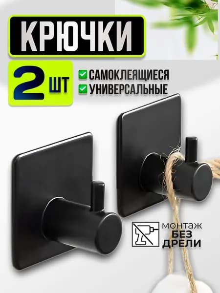 Крючки самоклеящиеся металлические универсальные для ванной комнаты и кухни, черные 2 шт. / Вешалка для полотенец в ванну /на дверь, настенный крючок