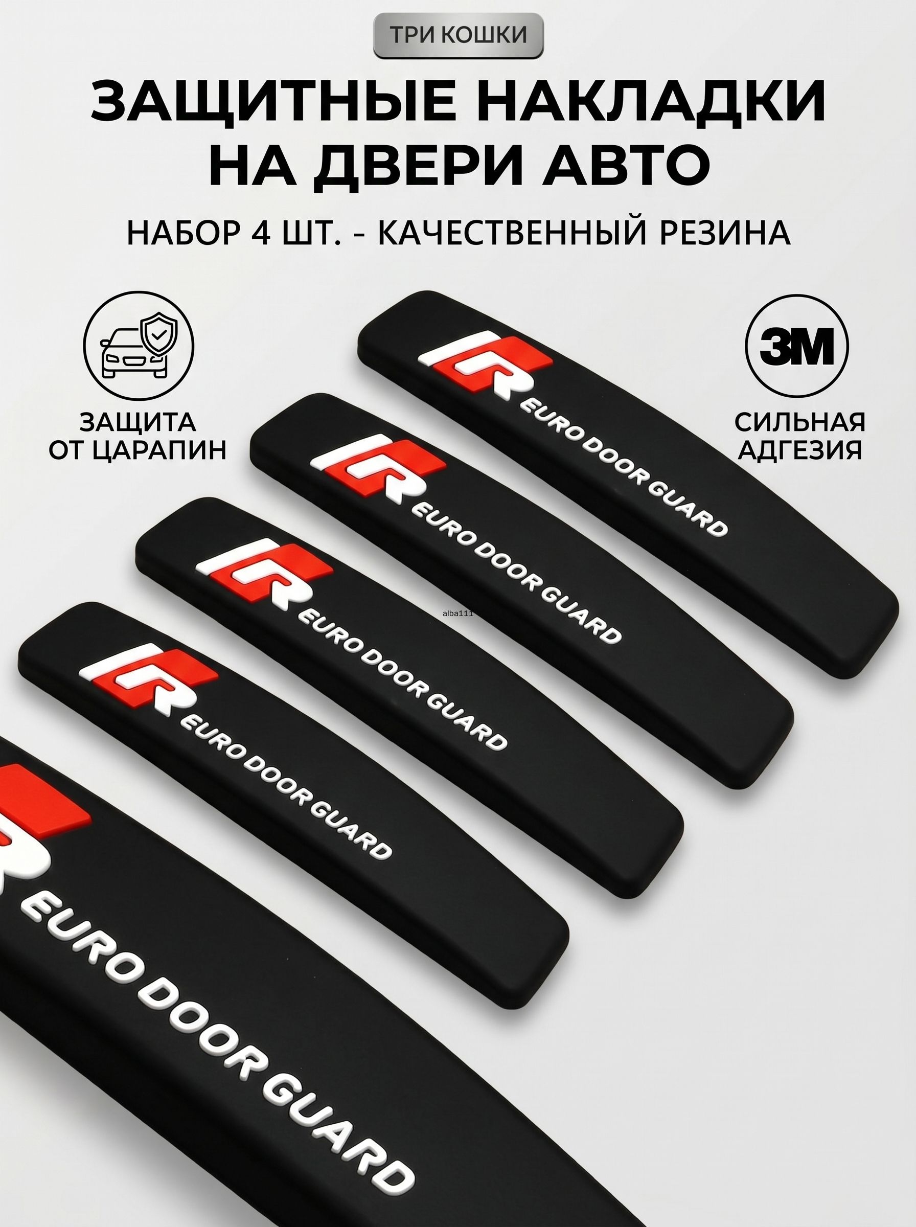 Защита внешних частей автомобиля на кузов, 4 шт.
