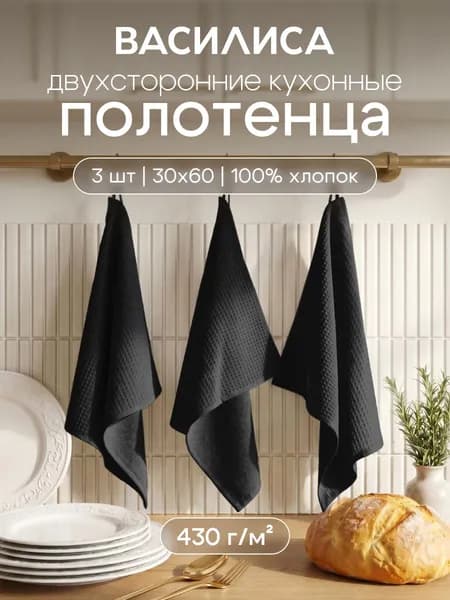 Набор кухонных полотенец Лофт 3-30х60 графит