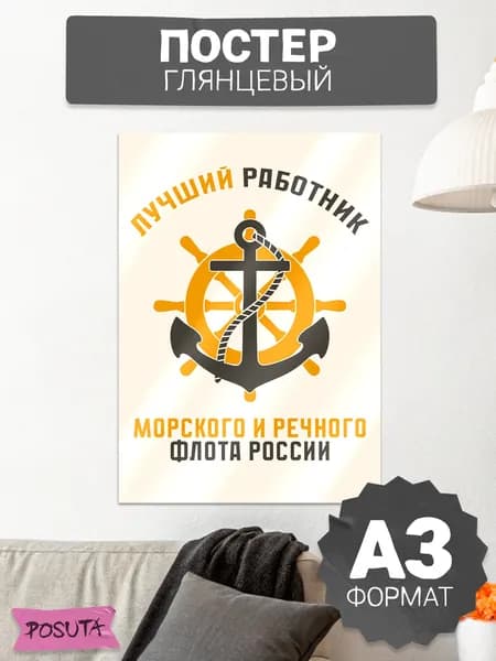 Постер на стену интерьерный День работников флота