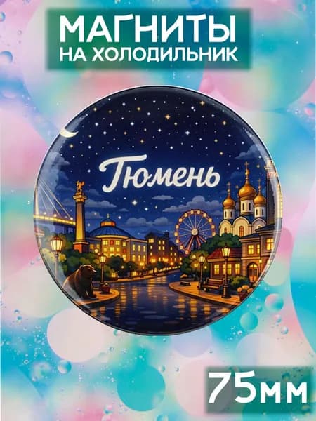 Магниты Тюмень . 1 шт диаметром 75 мм.