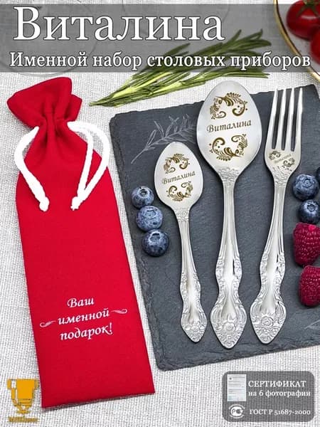 Именной набор столовых приборов Виталина подарок с именем