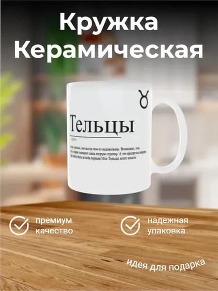 Кружка керамическая с приколом знаки зодиака Тельцы