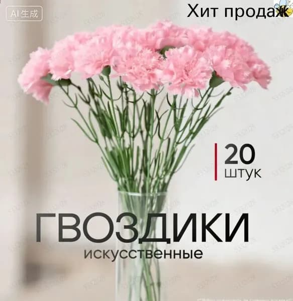 Искусственные цветы гвоздики для кладбищ и украшений, 20 шт.