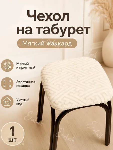 Чехол на мебель для табурета 30x36 см геометрический бежевый