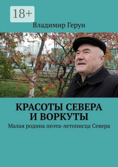 Красоты Севера и Воркуты. Малая родина поэта-летописца Севера | Герун Владимир | Электронная книга