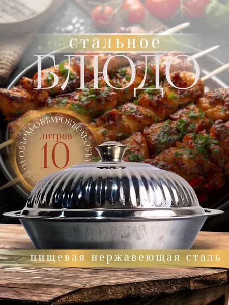 Блюдо сервировочное с крышкой 10 литров для шашлыка, плова