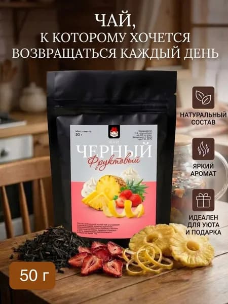 Фруктовый черный чай с клубникой и ананасом, гатуральный вкус без сахора.