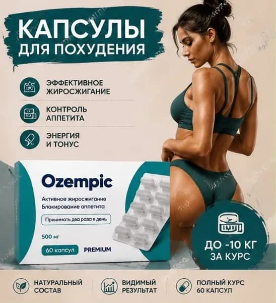 Жиротопка! ДО -17 кг ЗА КУРС! Эффективный жиросжигатель, Ozempic мощные капсулы для похудения, таблетки для снижения веса