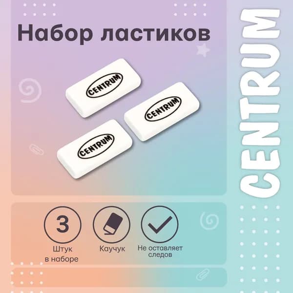 Ластик/резинка стирательная/стерка канцелярская для карандаша CENTRUM, 3 штуки