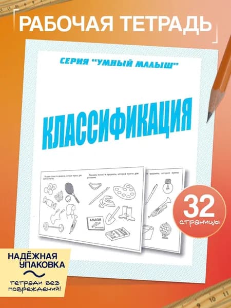 Рабочая тетрадь Умный малыш "Классификация" | Бурдина С. В.