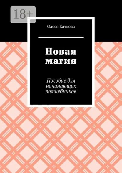 Новая магия. Пособие для начинающих волшебников | Каткова Олеся Владимировна | Электронная книга