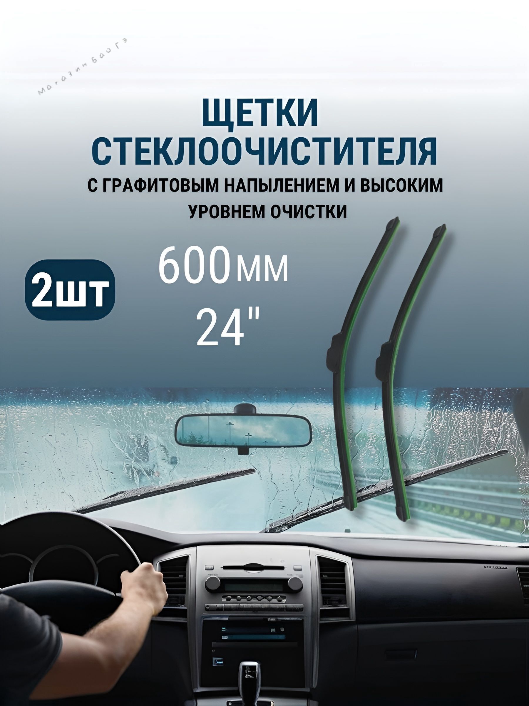 Щетка стеклоочистителя Бескаркасная, арт. 61056, 60 см + 60 см