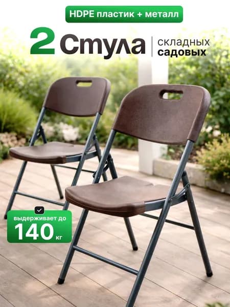 Стул складной садовый со спинкой (2 штуки) Мир Дачника 83x46x53см HDPE Шоколад