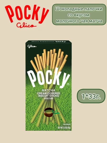 Печенье Pocky Matcha/ Покки молочный час Матча 33гр