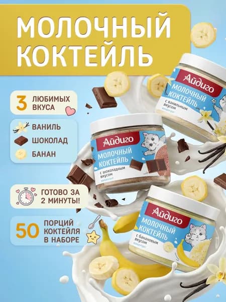 Молочный коктейль / смесь для мороженого, набор 3 уп / 750 г, Айдиго