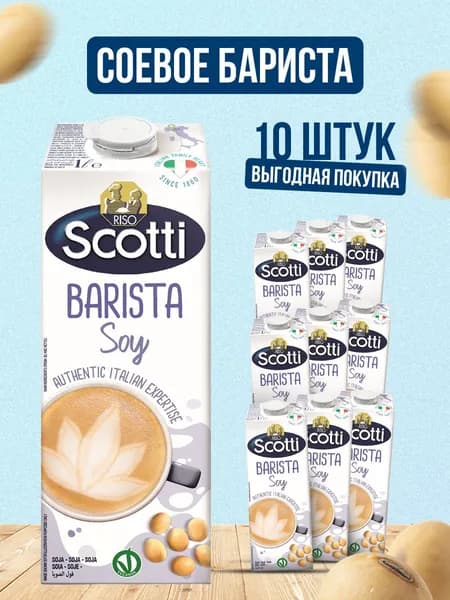 Соевый растительный напиток Riso Scotti BARISTA/БАРИСТА, без глютена, без сахара, 10 шт по 1 л