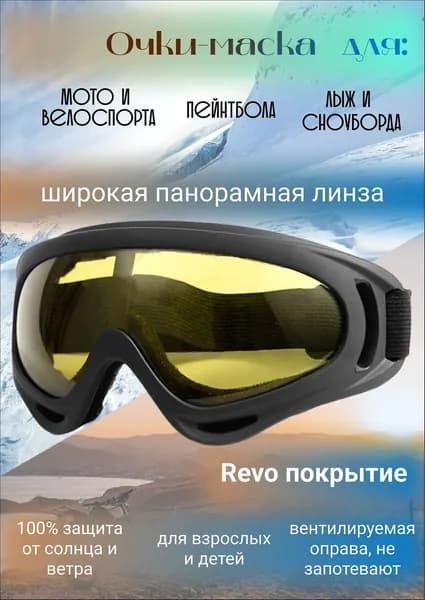 Маска горнолыжная