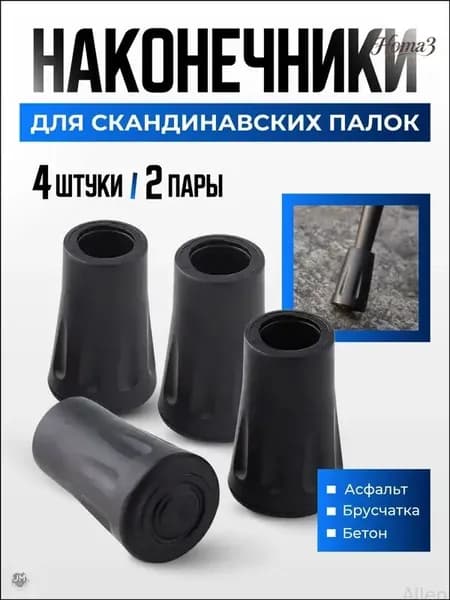 Наконечники для палок