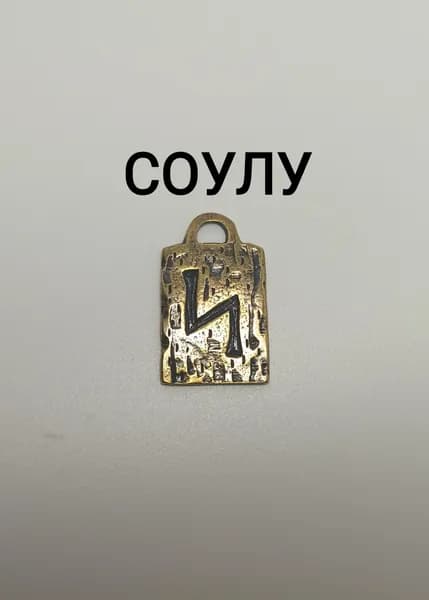 Скандинавская руна СОУЛУ