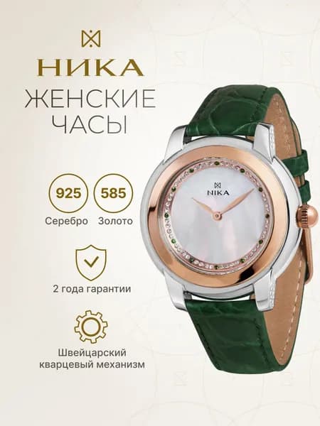 НИКА, Часы наручные женские кварцевые золотые, серебряные BICOLOR EGO 1370.0.19.37C
