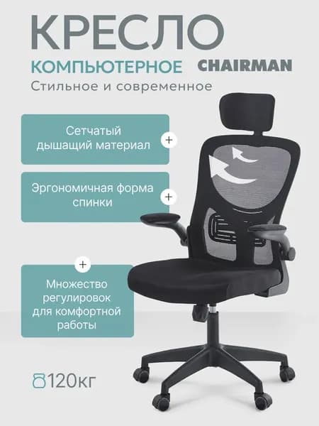 Офисное кресло, Черная подголовная сетчатая модель