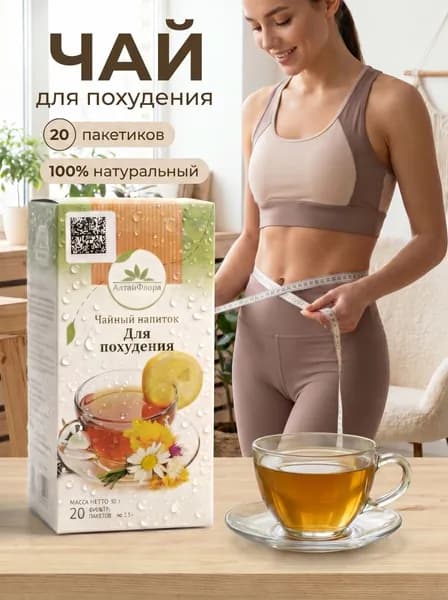 Чай для похудения АлтайФлора 20 пакетиков