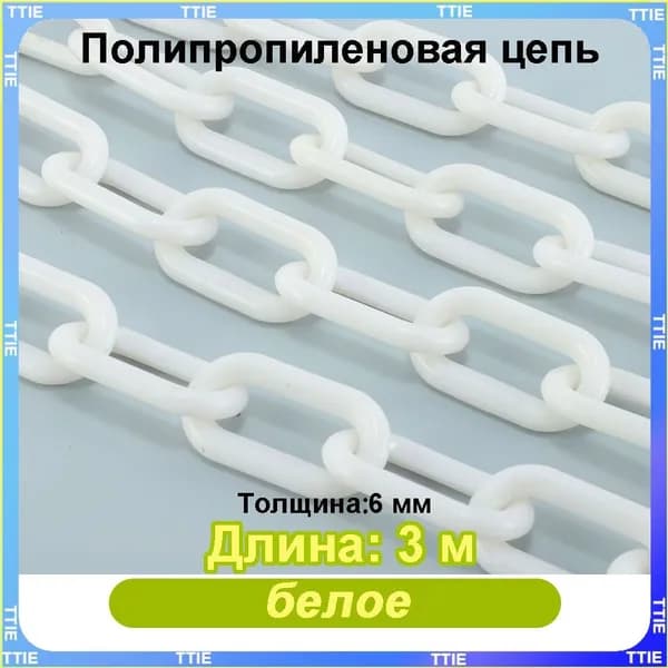 Пластиковая предохранительная цепь для столбов забора и конусов