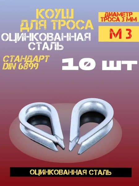 Коуш для троса 3 мм, 10 шт