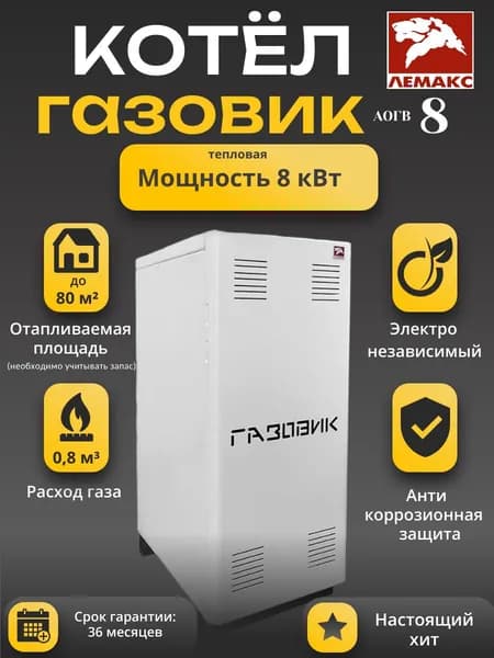 Котел газовый напольный Лемакс Газовик АОГВ-8-1