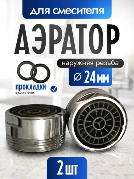Аэратор на кран наружная резьба 24мм (2 штуки) / для смесителя
