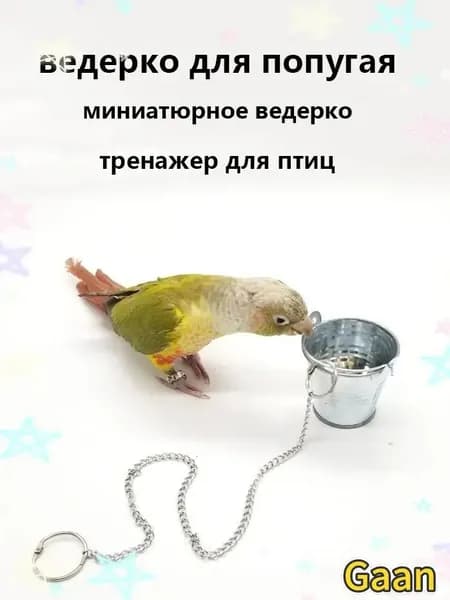 Премиум аксессуар 3.5 см для попугая