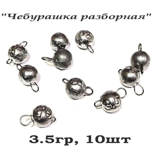 Груз рыболовный "Микрочебурашка разборная" для ультралайта (микроджиг), 3.5гр, 10шт