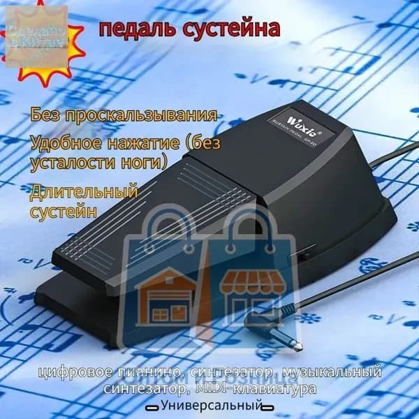 Универсальная педаль сустейна 6.35mm (совместима с Yamaha, Casio, Korg, цифровыми пианино и синтезаторами )