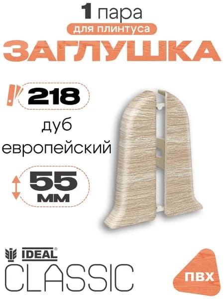 Заглушка для плинтуса 55мм, Идеал Классик, 1 пара, 218 Дуб европейский
