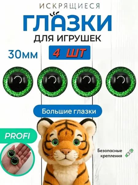 Глазки для игрушек 3Д 30 мм 4 шт с зелёной вставкой, с фиксатором, для поделок