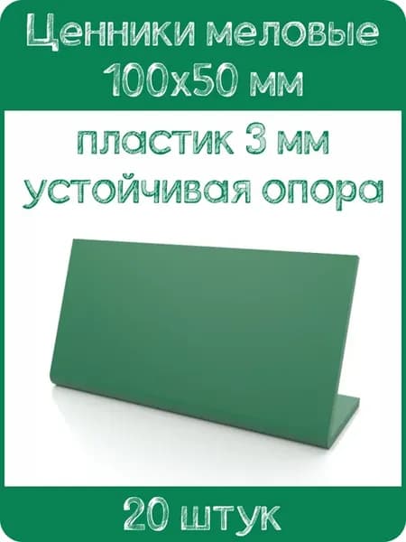 Ценник меловой L-образный 100x50 мм, зеленый, 20шт