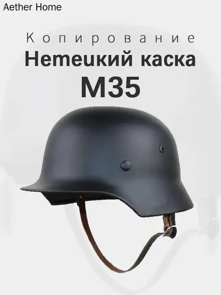 Немецкий каска M35 Копирование Новая модель 2025