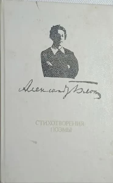 Александр Блок. Стихотворения.Поэмы.