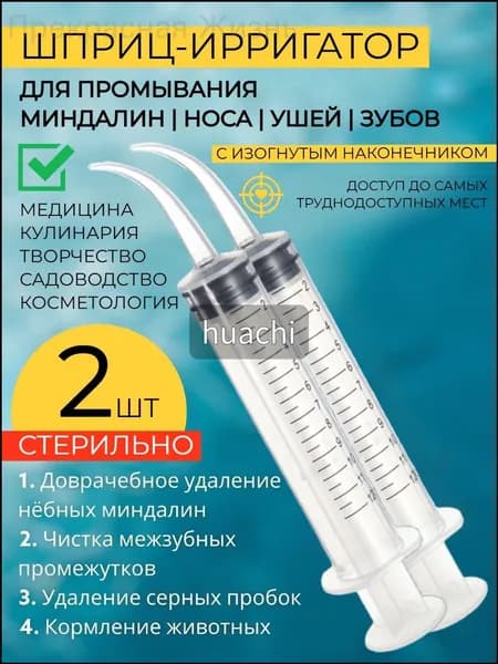 Ирригатор с изогнутым наконечником для удаления серных пробок, применяемый для промывки ушей, миндалин и горла, объёмом 12 мл, качественный комплект из 2 штук.