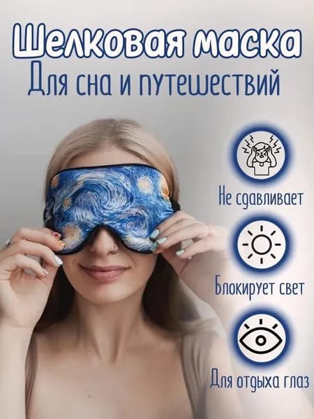 Маска для сна