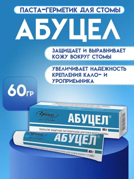 Паста-герметик Абуцел для ухода за стомой 60гр. Паста для защиты и выравнивания кожи вокруг стомы.