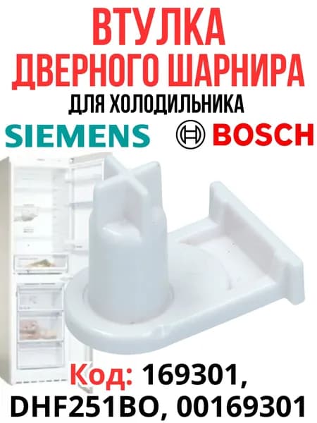 Втулка шарнира двери для холодильника NEFF, BOSCH, SIEMENS,169301, DHF251BO, 00169301
