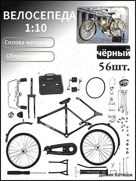 Эксклюзивный конструктор металлический, модель велосипеда 1 10 для сборки