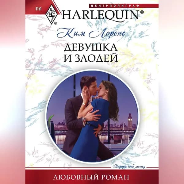 Девушка и злодей | Лоренс Ким | Электронная аудиокнига