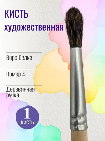 Грааль Кисть для рисования Круглая №4, 1 шт.