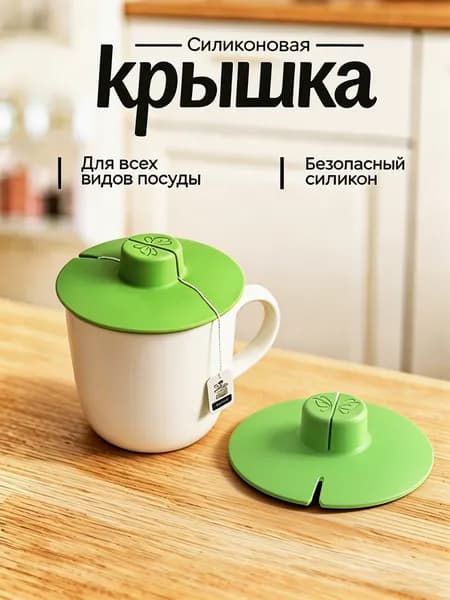 Крышка для кружки, чашки, стакана "Крышка для кружки, чашки, стакана", диаметр: 10.6 см